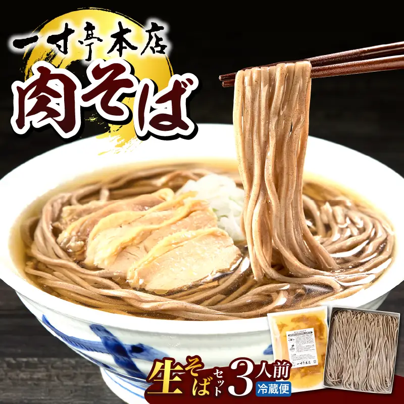 肉そば 一寸亭本店 冷たい肉そば 3人前 山形 肉そば