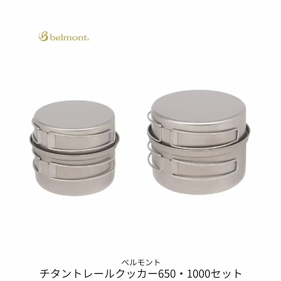 [ベルモント]チタントレールクッカー650・1000セット コッヘル 軽量 アウトドア用品 キャンプ用品 キッチン用品 野外 調理 収納ケース付き【040S045】