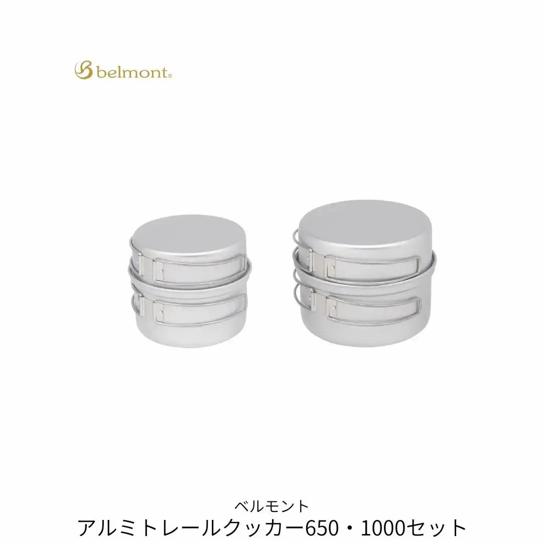 [ベルモント]アルミトレールクッカー650・1000セット コッヘル 軽量 アウトドア用品 キャンプ用品 キッチン用品 野外 調理 収納ケース付き【029S045】