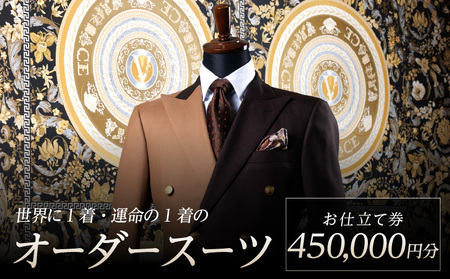 世界に1着・運命の1着のオーダースーツ　450,000円 DQ-0006