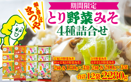 【先行予約】とり野菜みそ 4種 詰合せ | みそ