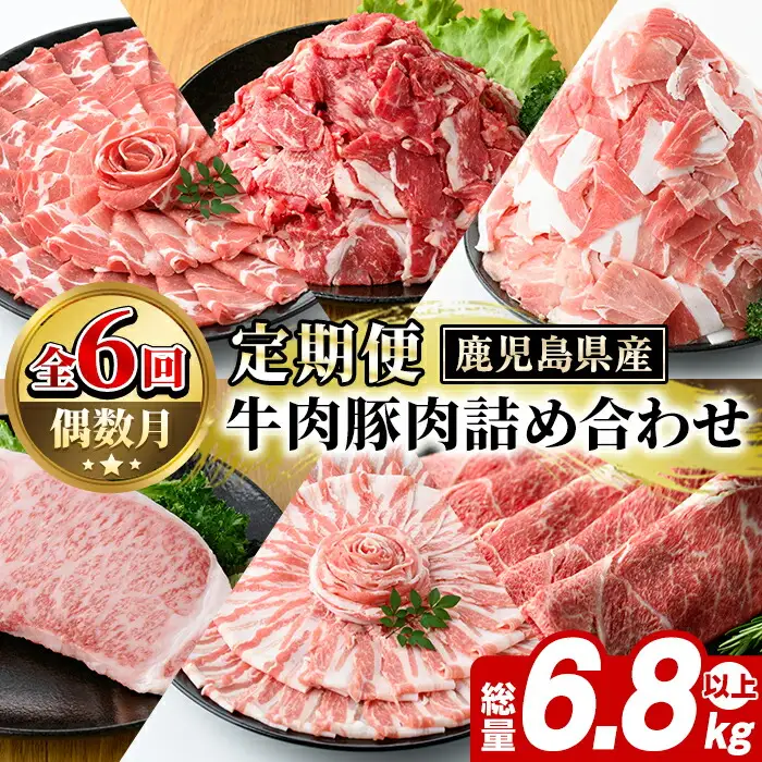 ＜定期便・全6回(偶数月)＞鹿児島県産 牛肉・豚肉 詰め合わせ (総量約6.8kg以上) 国産 黒豚 しゃぶしゃぶ 肩 ロース スライス 訳あり 切り落とし 黒毛和牛 サーロイン ステーキ 黒豚 バラ 経産牛 カタ ウデ 小分け セット 【スターゼン】akn042-35