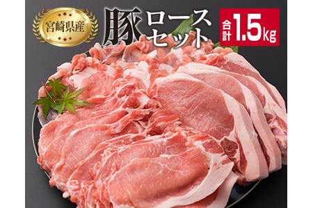 宮崎県産 豚肉 豚ロース バラエティー セット 合計1.5kg ポーク 国産 食品 万能食材 とんかつ スライス しゃぶしゃぶ トンカツ おかず お弁当 おつまみ 焼肉 炒め物 おすすめ ご褒美 お祝い 記念日 パーティー お取り寄せ グルメ 詰め合わせ 日南市 送料無料_BB119-23