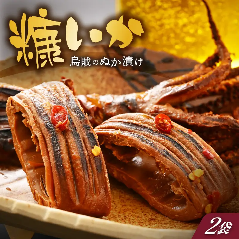 「焼くだけ簡単」国産 糠いか 2袋【 ぬかいか 無添加 海鮮 魚介類  発酵食品 】 [e80-a005]