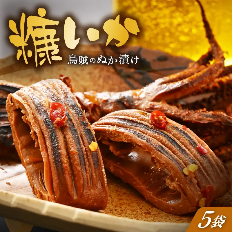 「焼くだけ簡単」国産 糠いか 5袋【 ぬかいか 無添加 海鮮 魚介類  発酵食品 】 [e80-a006]