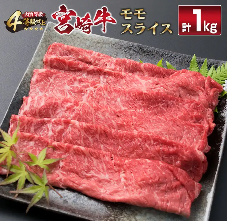 宮崎牛 モモ スライス 1kg すき焼き しゃぶしゃぶ もも 牛肉 ビーフ 国産 黒毛和牛 食品 ブランド牛 赤身肉 高級 贅沢 ご褒美 お祝い 記念日 おすすめ おかず おつまみ すきやき 冷しゃぶ 焼肉 お取り寄せ グルメ おもてなし 宮崎県 日南市 送料無料_F34-191
