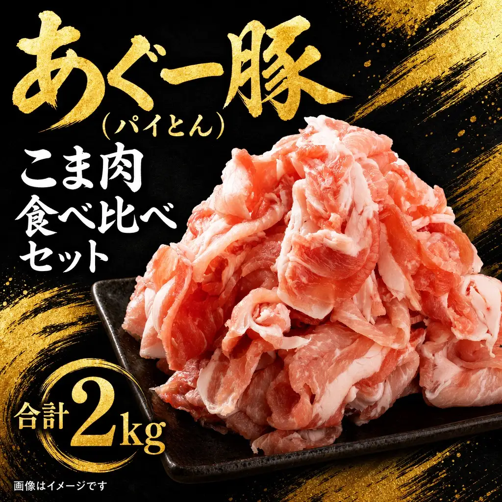 あぐー豚 こま肉食べ比べセット 2㎏ アグー豚