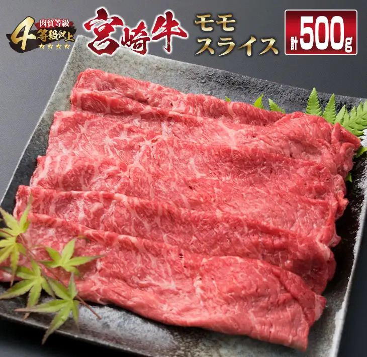 宮崎牛 モモ スライス 500g すき焼き しゃぶしゃぶ もも 牛肉 ビーフ 国産 黒毛和牛 食品 ブランド牛 赤身肉 高級 贅沢 ご褒美 お祝い 記念日 おすすめ おかず おつまみ すきやき 冷しゃぶ 焼肉 お取り寄せ グルメ おもてなし 宮崎県 日南市 送料無料_CB76-23