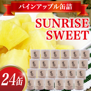 パインアップル缶詰 24缶セット【SUNRISE SWEET】 パイン パイナップル