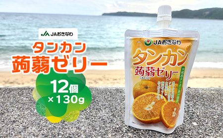 タンカン蒟蒻ゼリー（130g×12個）