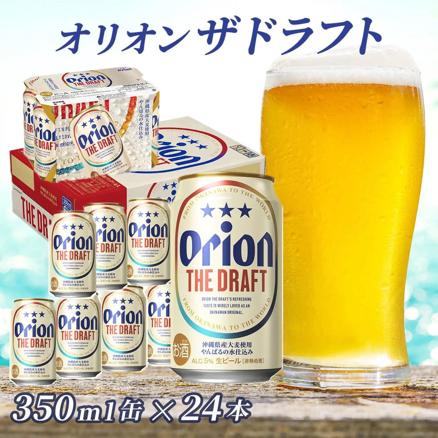 オリオンビール ザ・ドラフト 350ml缶 24本