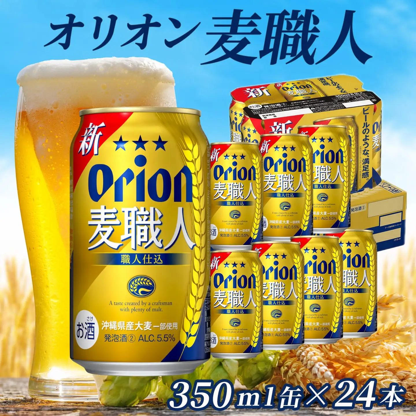 オリオンビール オリオン麦職人 350ml缶 24本