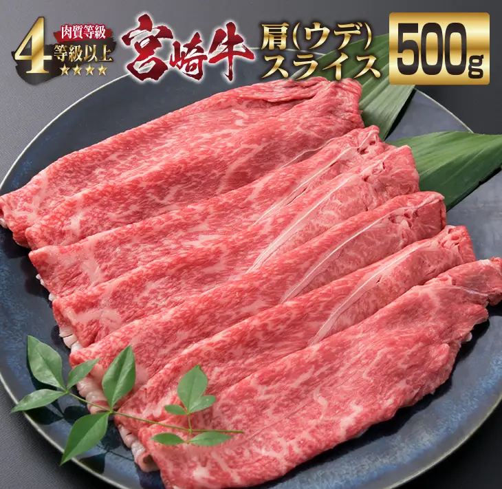 宮崎牛 肩ウデ スライス 500g 牛肉 ビーフ 黒毛和牛 肉質等級4等級以上 赤身 国産 ブランド牛 すき焼き しゃぶしゃぶ 焼肉 鍋 鉄板焼き 食品 贅沢 高級 A4ランク ご褒美 お祝い 記念日 おすすめ お取り寄せ グルメ おもてなし 宮崎県 日南市 送料無料_CB77-23