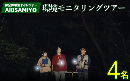 保全体験型ナイトツアー AKISAMIYO 環境モニタリングツアー 4名様