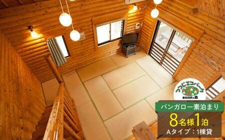 つつじエコパーク バンガロー素泊まり 8名様1泊（バンガローAタイプ：1棟貸）