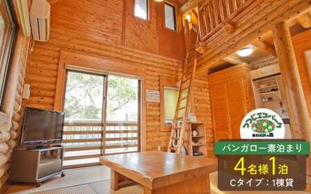 つつじエコパーク バンガロー素泊まり 4名様1泊（バンガローCタイプ：1棟貸）