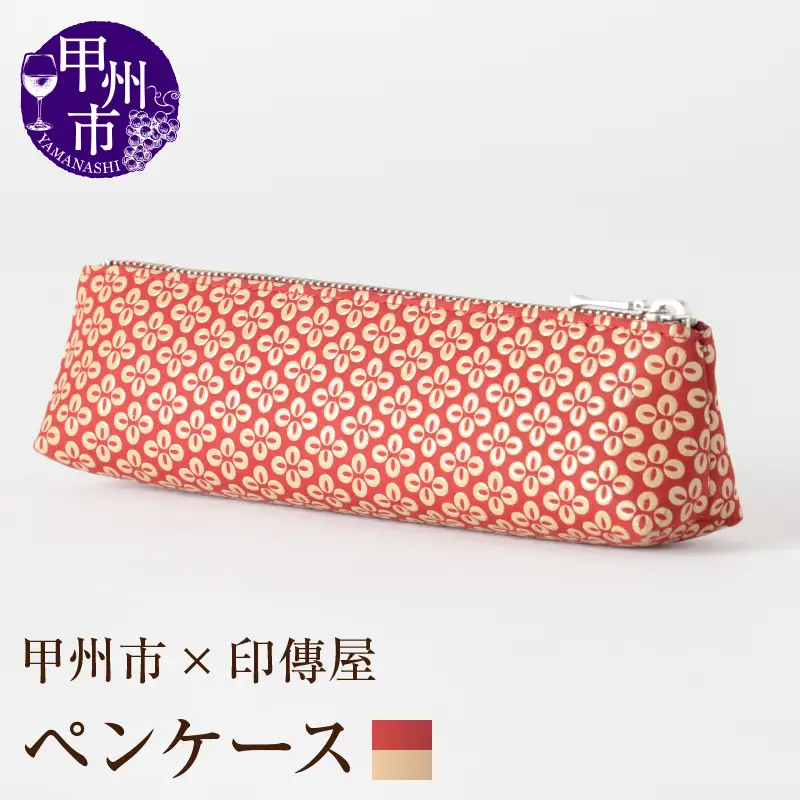 甲州市×印傳屋 ペンケースA（赤革×白漆）C-1224
