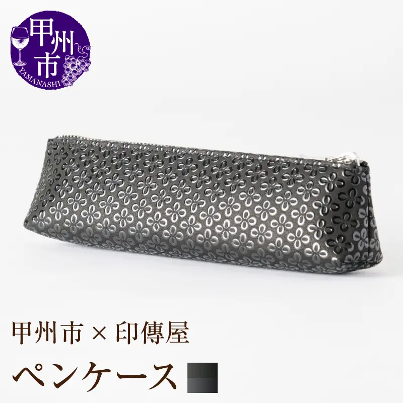 甲州市×印傳屋 ペンケースA（黒革×黒漆）C-1225