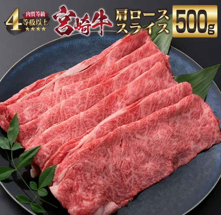 宮崎牛 肩ロース スライス 500g 牛肉 ビーフ 黒毛和牛 国産 食品 ブランド牛 すき焼き しゃぶしゃぶ 焼肉 鍋 鉄板焼き 肉質等級4等級以上 A4ランク 最高級 贅沢 上質 ご褒美 お祝い 記念日 おもてなし おすすめ お取り寄せ グルメ 宮崎県 日南市 送料無料_DA17-23