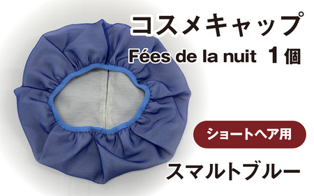 コスメキャップ　Fees de la nuit（ショートヘア用）（スマルトブルー）　１個