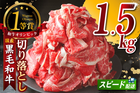 黒毛和牛『下村牛』切り落とし 1.5kg（250g×6袋）