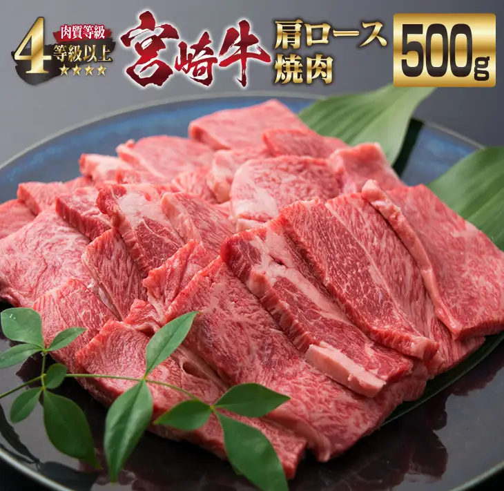 宮崎牛 肩ロース 焼肉 計500g 牛肉 ビーフ 黒毛和牛 国産 ブランド牛 食品 おすすめ おかず BBQ 鉄板焼き グランピング ディナー 肉質等級4等級以上 A4 A5ランク 5等級 高級 贅沢 ご褒美 お祝い 記念日 おもてなし お取り寄せ グルメ 宮崎県 日南市 送料無料_DA18-23