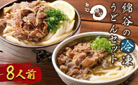 さぬきうどん 8人前 冷凍 綿谷 2種食べ比べ 肉うどん