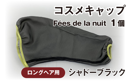 コスメキャップ　Fees de la nuit（ロングヘア用）（シャドーブラック）　１個