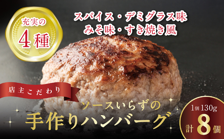 自家製ハンバーグ4種　130g　（各2個　計8個）