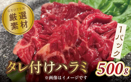 タレ付けハラミ　500g×1パック