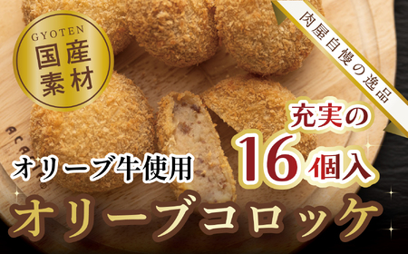 オリーブコロッケ　16個