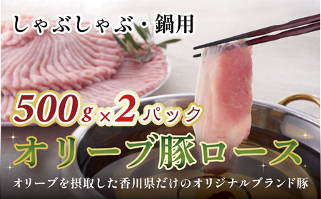 オリーブ豚ロース　しゃぶしゃぶ・鍋用500g×2パック
