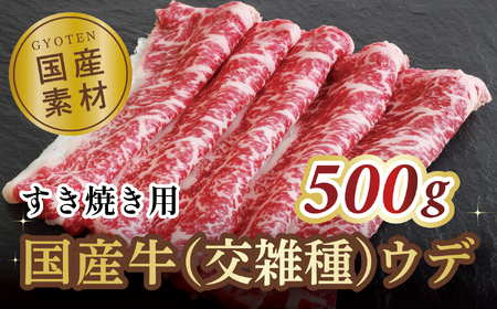 国産牛（交雑種）ウデ　すき焼き用　500g