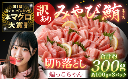 訳あり みやび鮪 切り落とし 端っこちゃん 計約300g（約100g×3） 3～4人前 ／ マグロ 鮪 トロ 本鮪 本マグロ 本まぐろ 冷凍まぐろ 冷凍鮪 まぐろ 赤身 トロ 鮪赤身 鮪トロ 国産鮪 国産まぐろ 切落し きりおとし 魚 海鮮 刺身 刺し身 冷凍 長崎 長崎県 長崎市