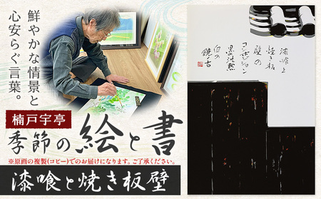 季節の絵と書 漆喰と焼き板壁 絵 楠戸宇亭