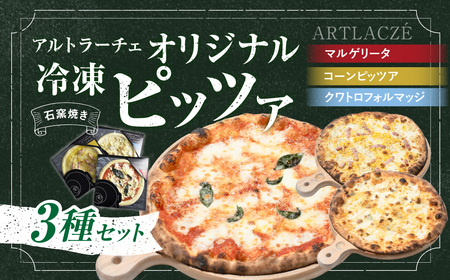 アルトラーチェ オリジナル 冷凍ピッツア 3種セット （マルゲリータ ・ オリジナルソースのコーンピッツア ・ 小林牧場のチーズを使ったクワトロフォルマッジ） ピッツア ピザ 冷凍食品 コーンピッツア クワトロフォルマッジ セット 北海道 北広島市 冷凍