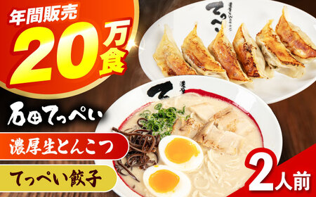 石田てっぺい 濃厚とんこつラーメン＆てっぺい餃子 2人前セット 冷凍 餃子 ギョーザ ラーメン 豚骨ラーメン 惣菜 おかず 国産 大阪府高槻市/無人屋[AOCX029]