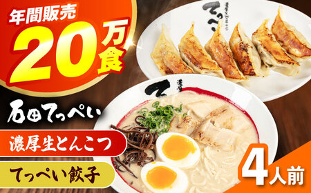 石田てっぺい 濃厚とんこつラーメン＆てっぺい餃子 4人前セット 冷凍 餃子 ギョーザ ラーメン 豚骨ラーメン 惣菜 おかず 国産 大阪府高槻市/無人屋[AOCX033]