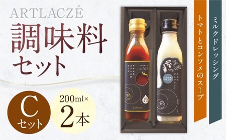 アルトラーチェ 調味料 2本セット【C】（トマトとコンソメのスープ ・ ミルクドレッシング） 2種類 スープ 10倍濃縮 コンソメスープ ドレッシング 牛乳ドレッシング 食品 セット 北海道 北広島市 常温