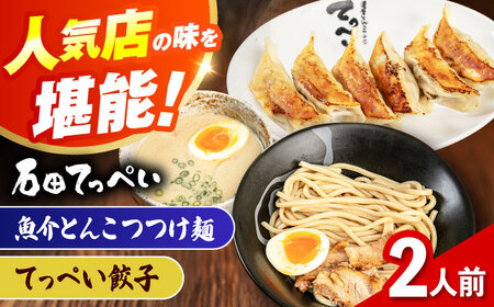 石田てっぺい 濃厚とんこつ魚介つけ麺＆てっぺい餃子 2人前セット 冷凍 餃子 ギョーザ つけ麺 つけめん 惣菜 おかず 国産 大阪府高槻市/無人屋[AOCX038]