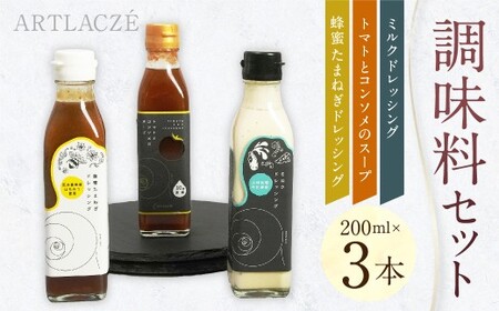 アルトラーチェ 調味料 3本セット （トマトとコンソメのスープ ・ ミルクドレッシング ・ 蜂蜜たまねぎドレッシング） 3種類 スープ 10倍濃縮 コンソメスープ ドレッシング 牛乳ドレッシング はちみつドレッシング 食品 セット 北海道 北広島市 常温