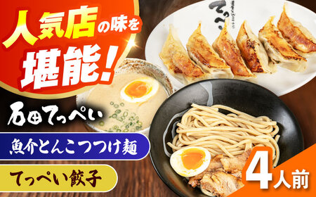 石田てっぺい 濃厚とんこつ魚介つけ麺＆てっぺい餃子 4人前セット 冷凍 餃子 ギョーザ つけ麺 つけめん 惣菜 おかず 国産 大阪府高槻市/無人屋[AOCX042]