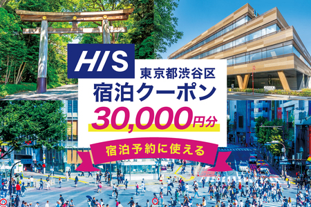 HISふるさと納税宿泊予約専用クーポン（東京都渋谷区）30,000円分 【177006】 ﾁｹｯﾄ 宿泊 ﾎﾃﾙ 旅館 国内旅行 観光 ﾄﾗﾍﾞﾙ