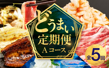 穂の国の恵み 定期便 全5回 Aコース どうまい