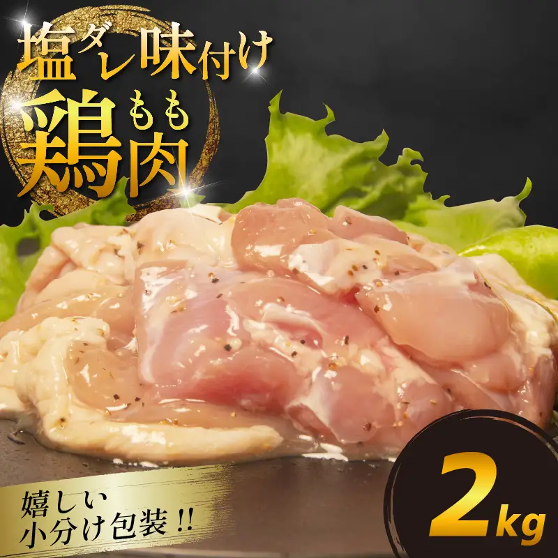 国産 鶏肉 もも 塩だれ 約2kg(330g×6P)