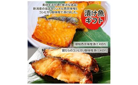 漬魚ギフト 銀だら味噌漬け・銀鮭西京みそ漬け 西京漬け 西京漬 西京焼き 西京 西京味噌 鮭 さけ しゃけ  銀だら 魚 惣菜 おかず ごはんのお供 朝ごはん ギフト 食べ比べ凍 新潟