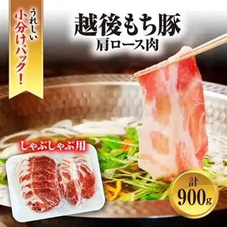 [小分けパックがうれしい] 越後もち豚肩ロース肉(しゃぶしゃぶ用) 合計900g_越後もち豚 肩ロース しゃぶしゃぶ_【配送不可地域：離島】【1644024】