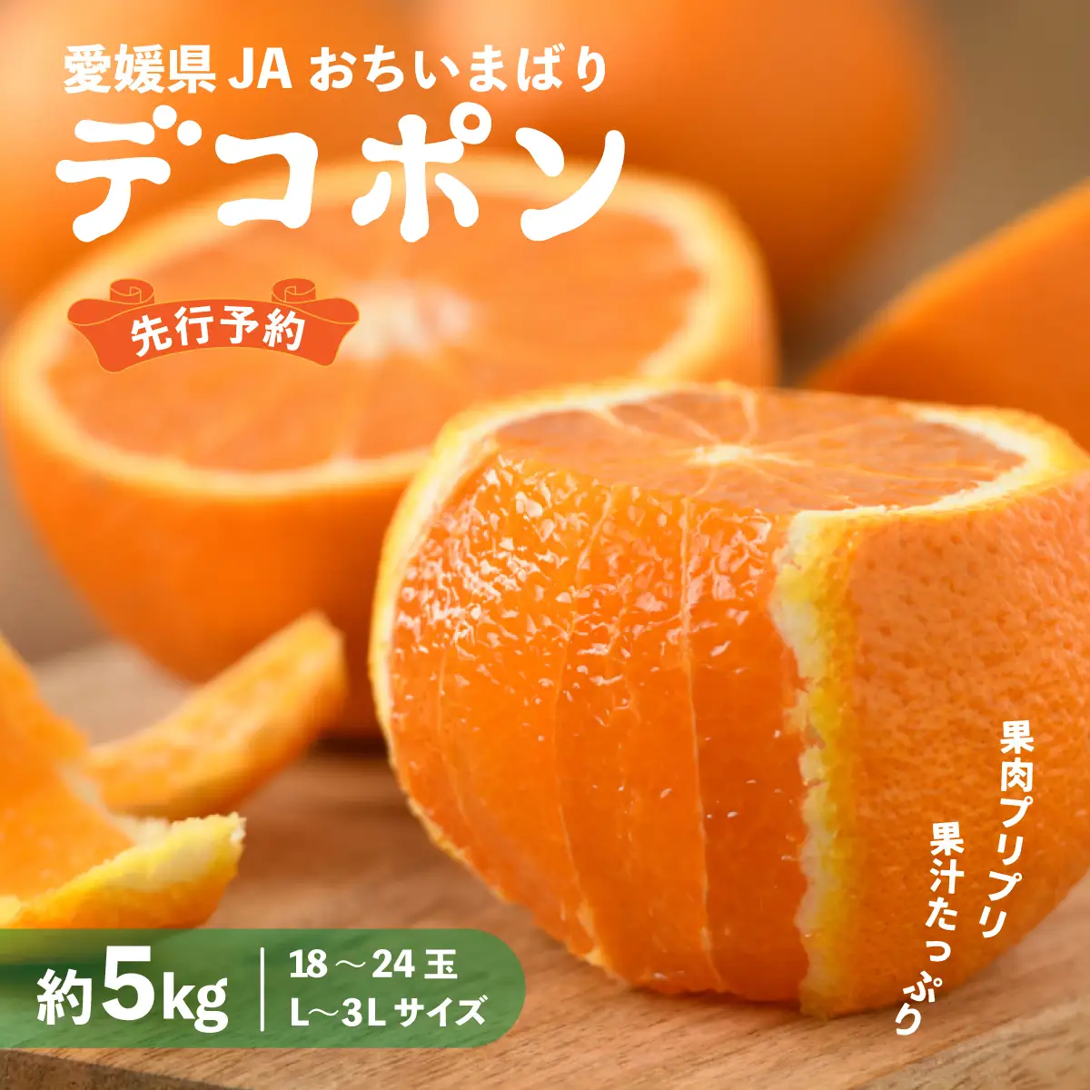 みかん【先行予約】瀬戸内のデコポン 約5kg 3L～L　18玉～24玉　JA選果品　上島・今治産 柑橘