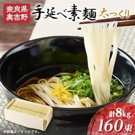 太つくり 『奥吉野　高原の糸』160束入り　8.0kg(50g × 160束)【1551328】