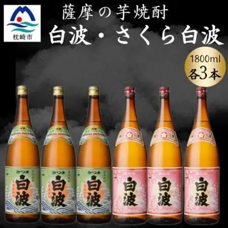 さつま白波＆さくら白波1800ml　各3本セット　C7-16【配送不可地域：離島】【1644229】